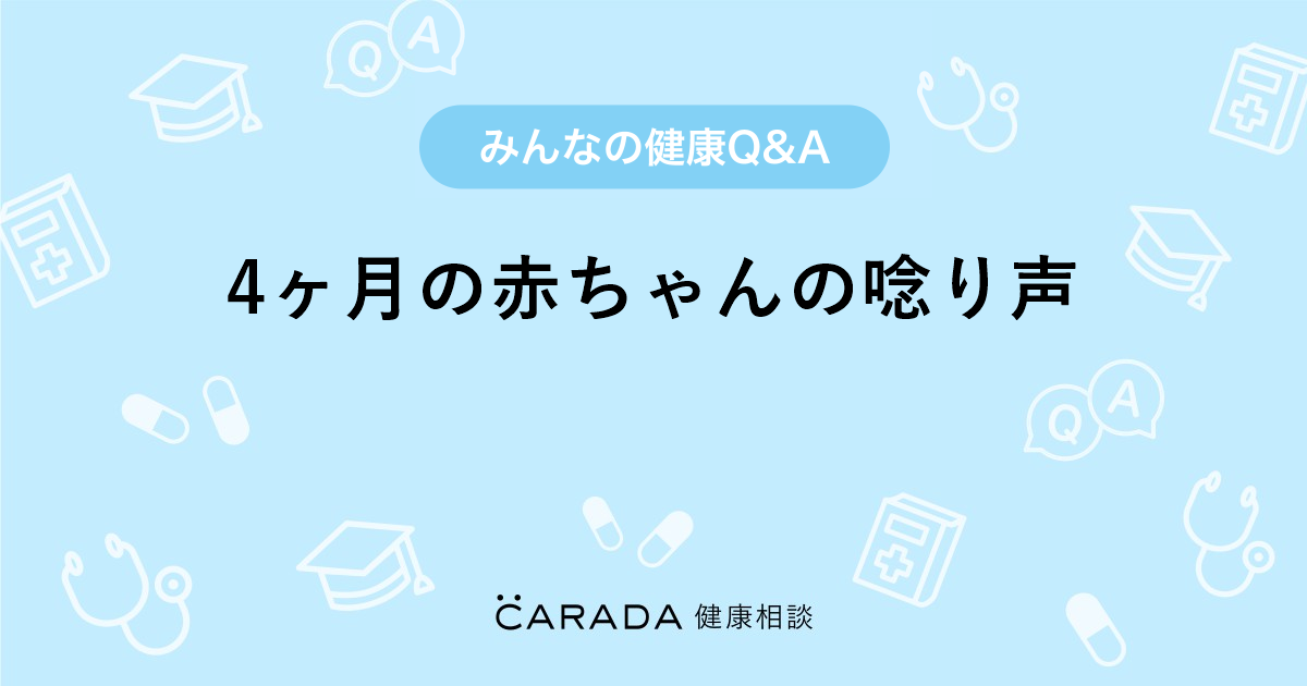 4ヶ月の赤ちゃんの唸り声 小児科の相談 Kinさん 27歳 女性 の投稿 Carada 健康相談 医師や専門家に相談できるq Aサイト 30万件以上のお悩みに回答