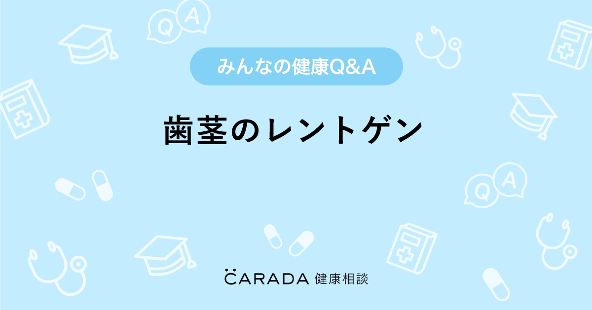 歯茎のレントゲン Carada 健康相談 医師や専門家に相談できる医療 ヘルスケアのq Aサイト