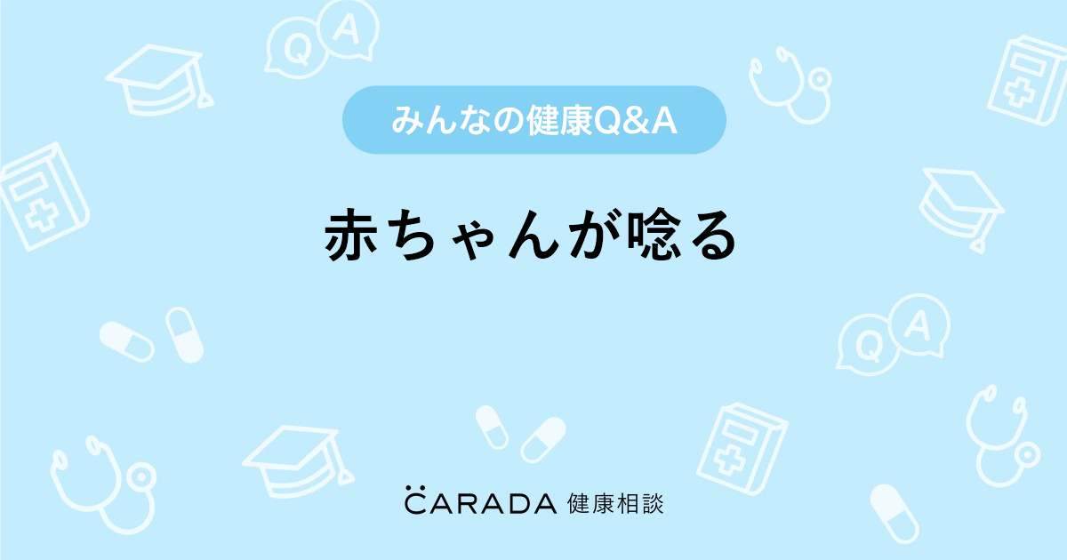 赤ちゃんが唸る Carada 健康相談 医師や専門家に相談できる医療 ヘルスケアのq Aサイト