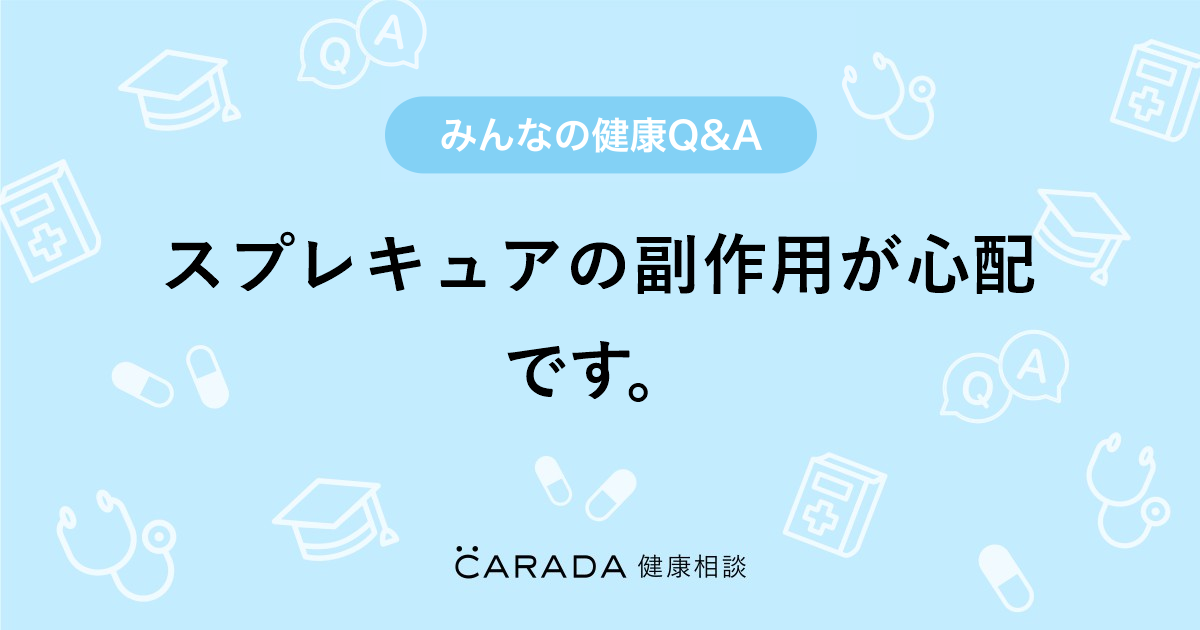 スプレキュアの副作用が心配です。」婦人科の相談。たまごさん（50歳/女性）の投稿。【CARADA 健康相談】  医師や専門家に相談できるQ&Aサイト。30万件以上のお悩みに回答