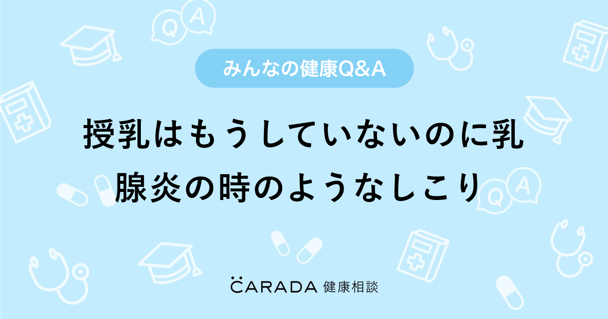 授乳はもうしていないのに乳腺炎の時のようなしこり 婦人科の相談 すずさん 31歳 女性 の投稿 Carada 健康相談 医師や専門家に相談できるq Aサイト 30万件以上のお悩みに回答