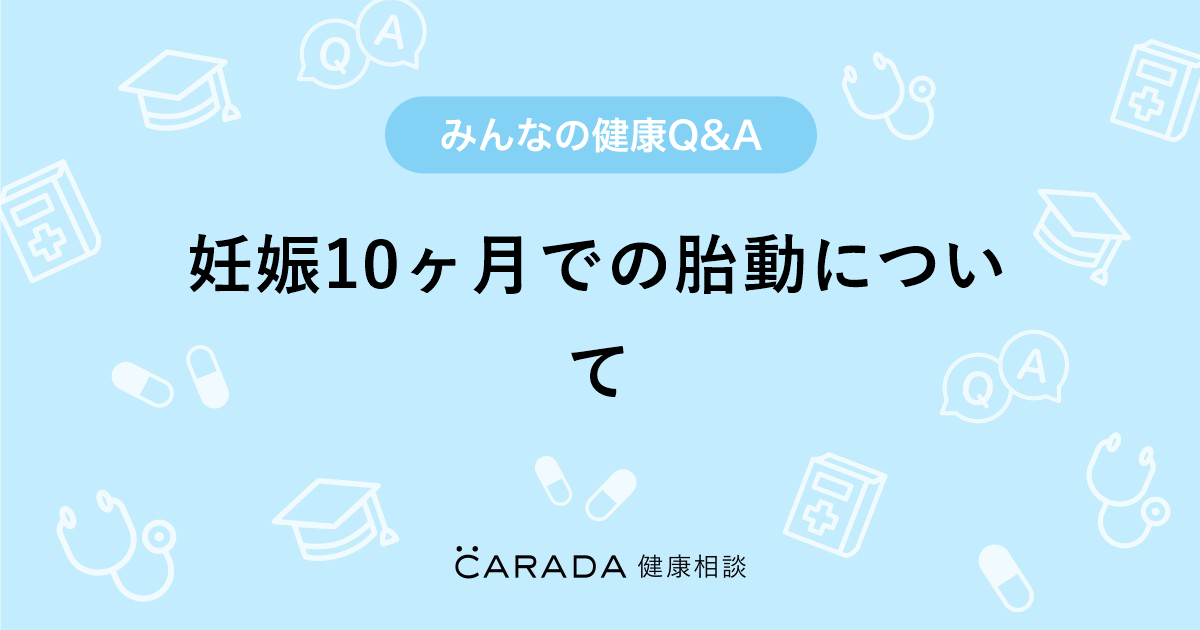 妊娠10ヶ月での胎動について 婦人科の相談 ももさん 37歳 女性 の投稿 Carada 健康相談 医師や専門家に相談できるq Aサイト 30万件以上のお悩みに回答 妊娠10ヶ月での胎動について 婦人科の相談 ももさん 37歳 女性 の投稿 Carada 健康相談 医師や専門家に相談できるq Aサイト 30万件以上のお悩みに回答