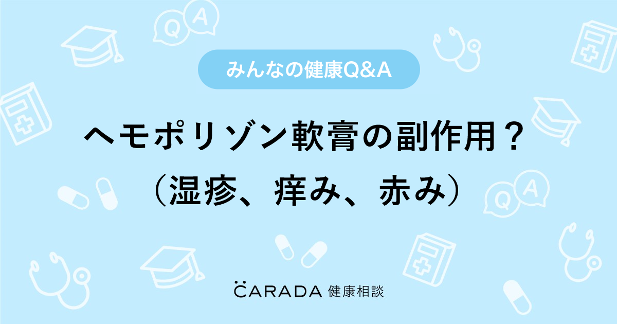 ヘモポリゾン軟膏の副作用 湿疹 痒み 赤み お薬の相談 えりさん 37歳 女性 の投稿 Carada 健康相談 医師や専門家に相談できるq Aサイト 30万件以上のお悩みに回答