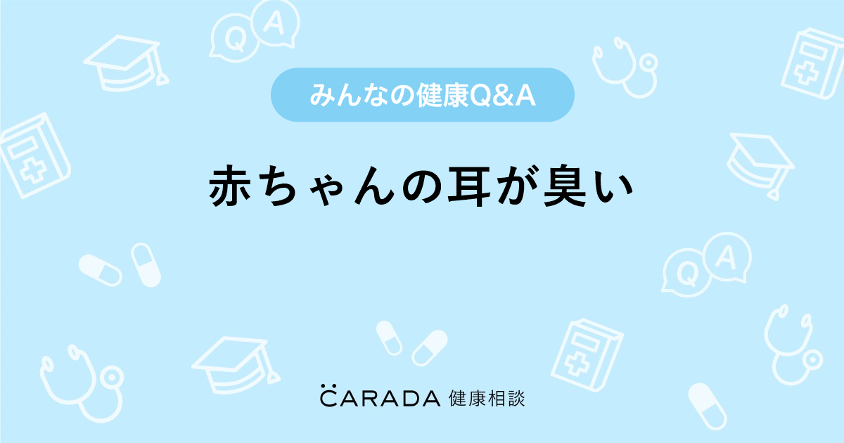 赤ちゃんの耳が臭い 耳鼻科の相談 ももさん 37歳 女性 の投稿 Carada 健康相談 医師や専門家に相談できるq Aサイト 30万件以上のお悩みに回答