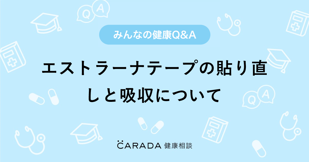 エストラーナテープの貼り直しと吸収について」婦人科の相談。いちごさん（41歳/女性）の投稿。【CARADA 健康相談】  医師や専門家に相談できるQ&Aサイト。30万件以上のお悩みに回答