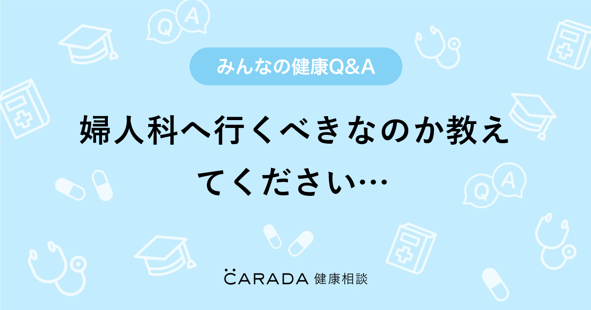 「婦人科へ行くべきなのか教えてください…」婦人科の相談。laviさん（33歳 女性）の投稿。【carada 健康相談】 医師や専門家に相談